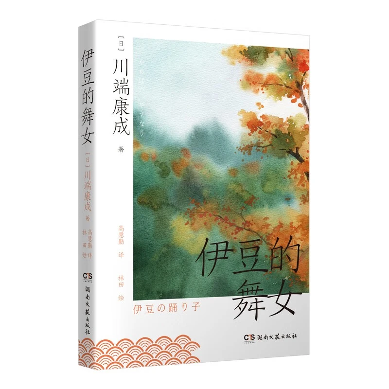 伊豆的舞女_川端康成_湖南文艺出版社【微瑕】