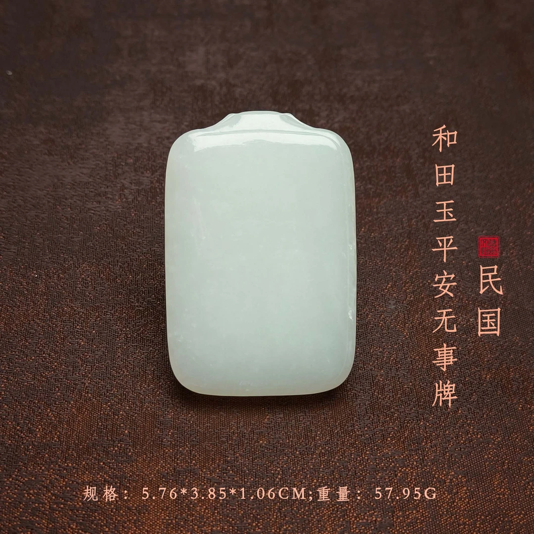 民国和田玉平安无事牌/DZ362580/古玩/收藏/德州文物