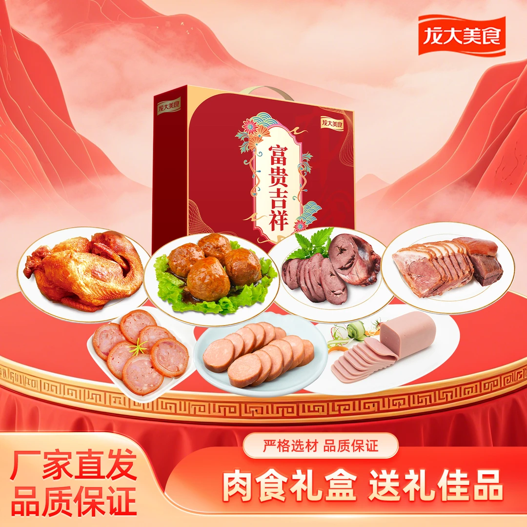 【龙大美食】富贵吉祥  熟食礼盒2.04KG*1盒 中秋佳节礼品