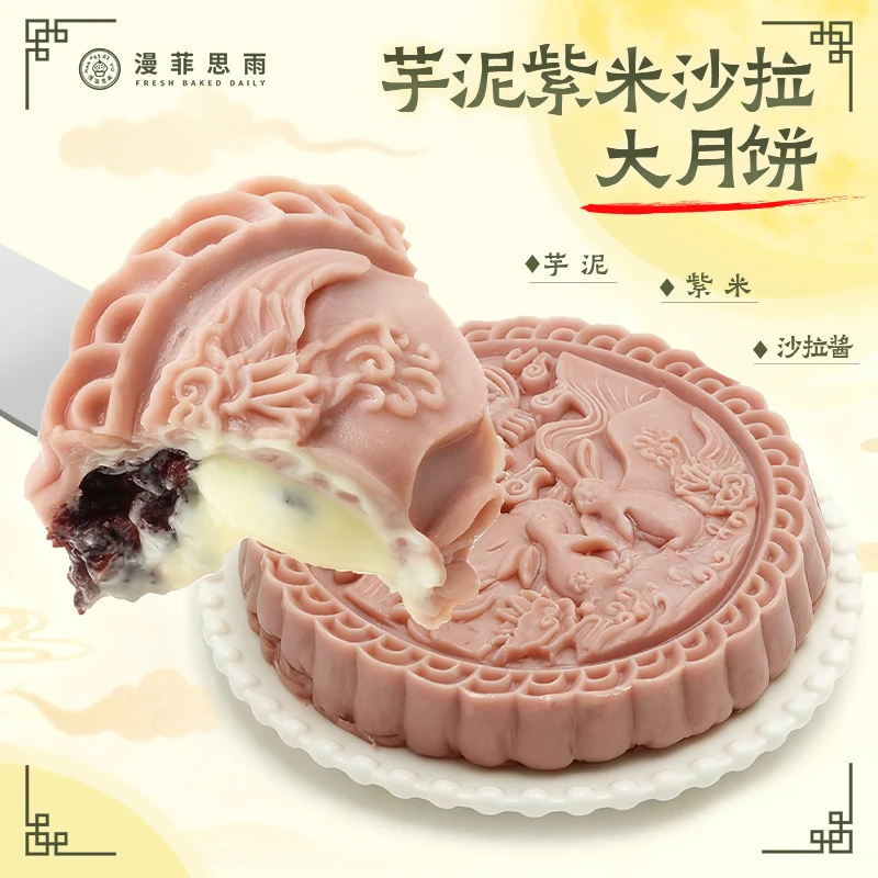 漫菲思雨芋泥紫米沙拉大月饼600g聚会夜宵下午茶网红甜品