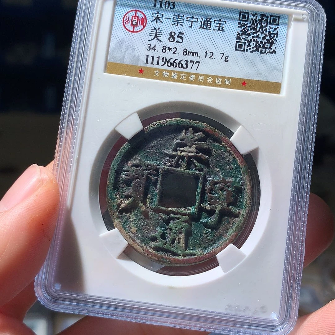 金属QY。崇宁通宝85分6377