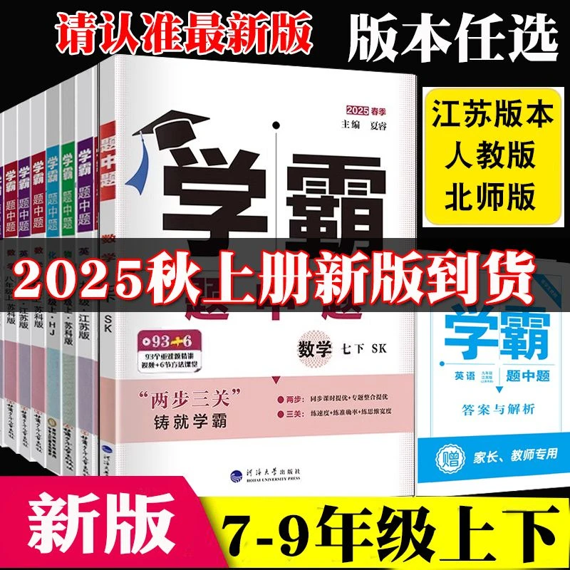 2025秋初中学霸题中题七八九年级上册数学英语物理化学同步练习