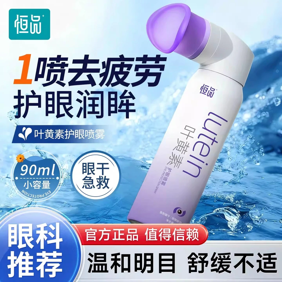 恒品【正品】叶黄素护眼喷雾保湿养眼温和眼部清洁舒缓补水缓解疲劳
