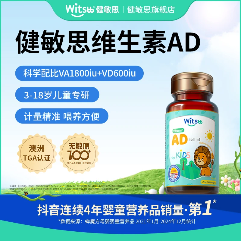 Witsbb健敏思维生素AD3岁以上青少年 90粒/瓶 VA1800IU VD3 600IU