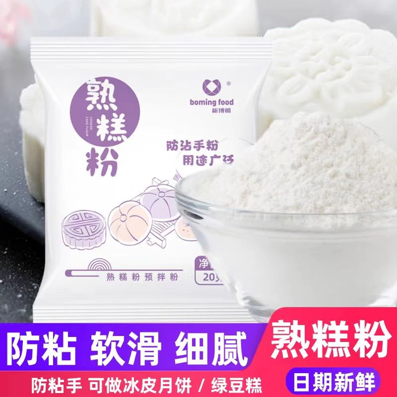 熟糕粉熟糯米粉雪媚娘预拌粉防粘手粉冰皮月饼糯米果粉材料