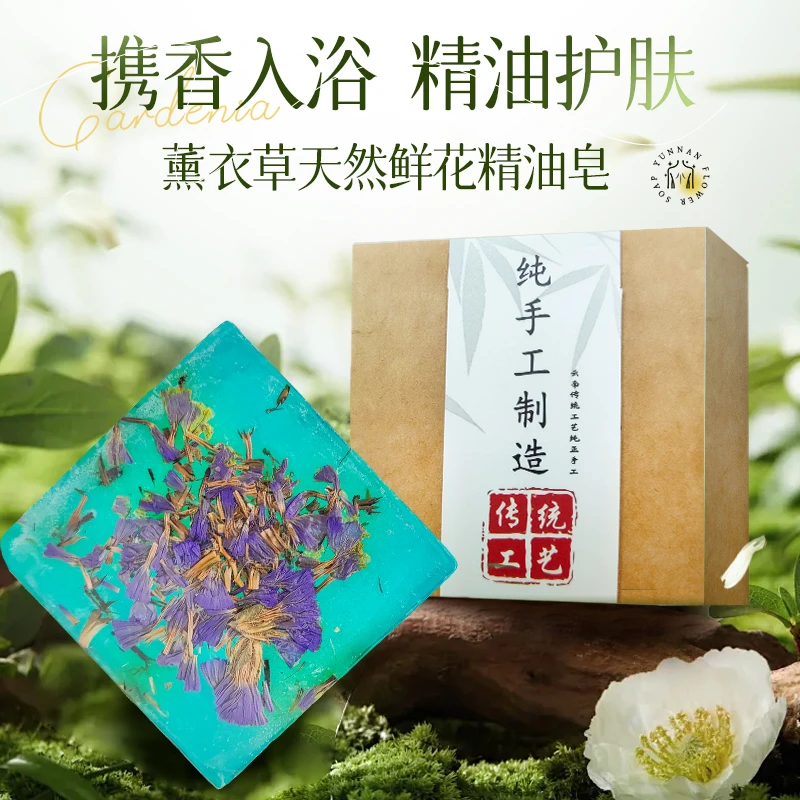 【浪漫薰衣草】云南纯手工鲜花除螨沐浴洗脸清洁男女专用洗澡精油皂