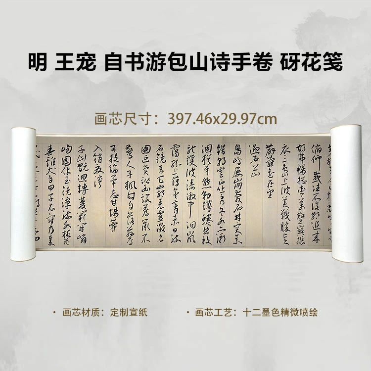明 王宠 自书游包山诗手卷国画微喷客厅背景高清复刻精装裱卷轴
