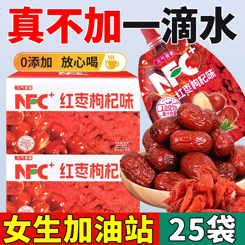 【100%原汁】NFC红枣枸杞汁健康饮料营养无添加红枣枸杞组合原浆
