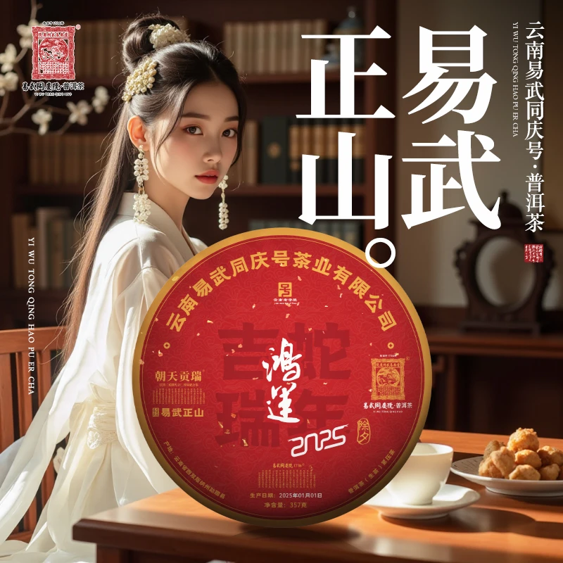 易武同庆号2025年普洱茶易武正山·蛇年吉瑞·鸿运瑞贡天朝生饼357g