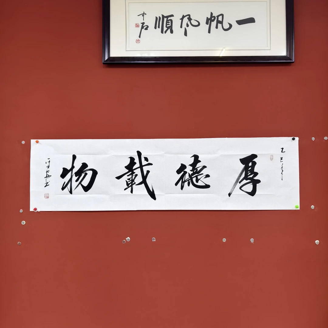郑平安书法   厚德载物，行楷书 180厘米长，48宽 白宣纸