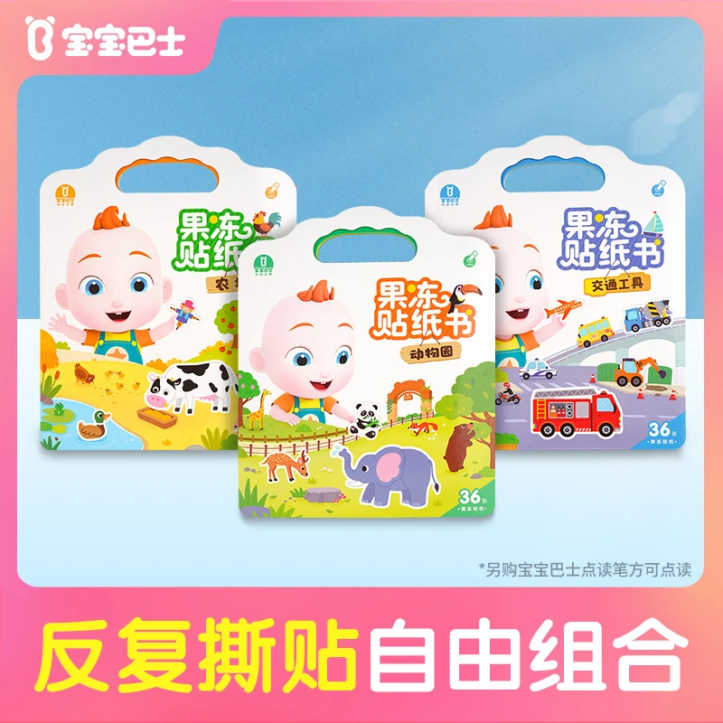 【启蒙优选】宝宝巴士果冻贴纸书0-3岁宝贝赳赳创意儿童益智玩具D1