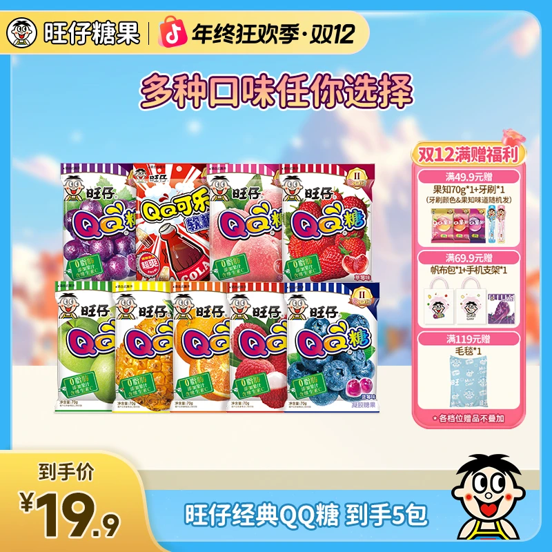 经典旺仔QQ糖水果菠萝草莓糖果多口味组合儿童休闲趣味食品70g*5
