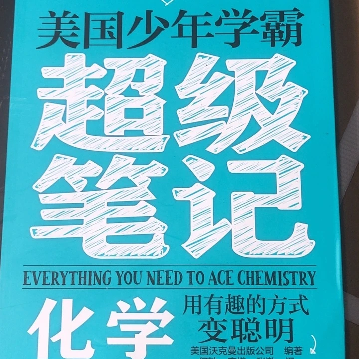 美国少年学霸超级笔记化学！