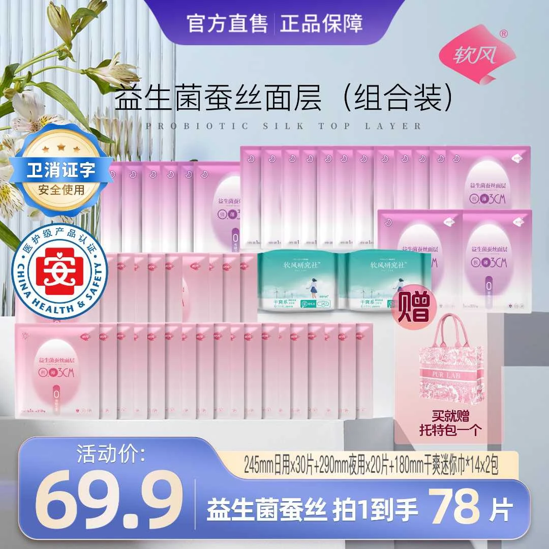 （诺宸股份软风~零绒毛更健康）蚕丝益生菌0绒毛浆卫生巾