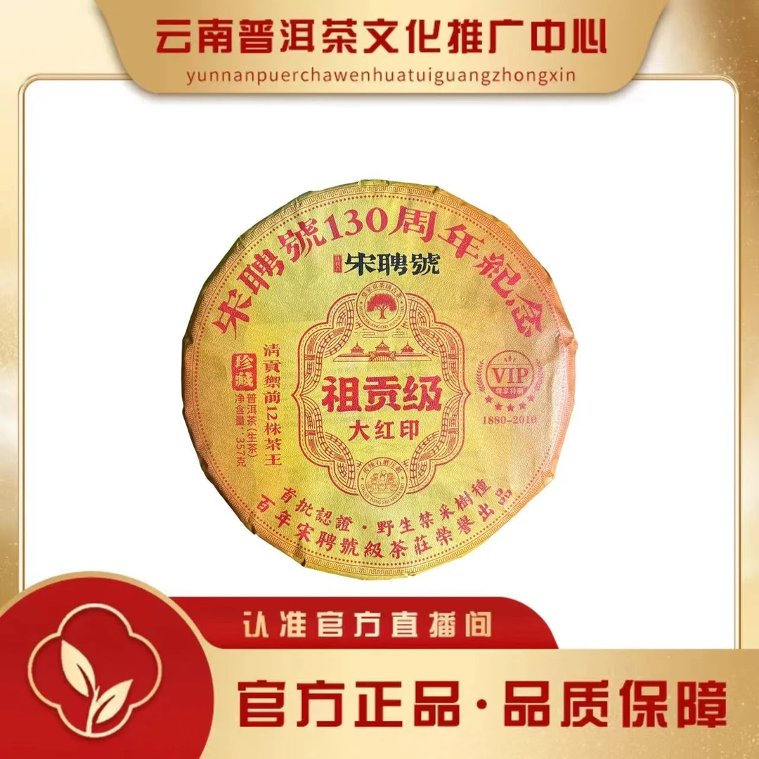 宋聘号 2010年 130周年纪念大红印 357克/饼