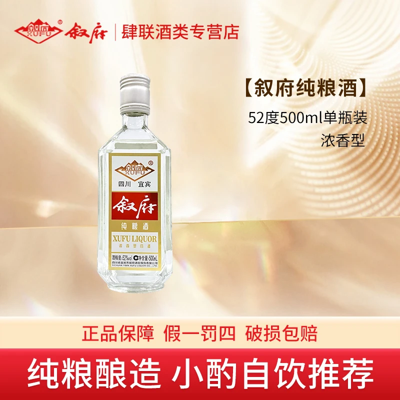 叙府纯粮经典 浓香型光瓶口粮酒 100%纯粮酿造 自饮 1瓶52度500