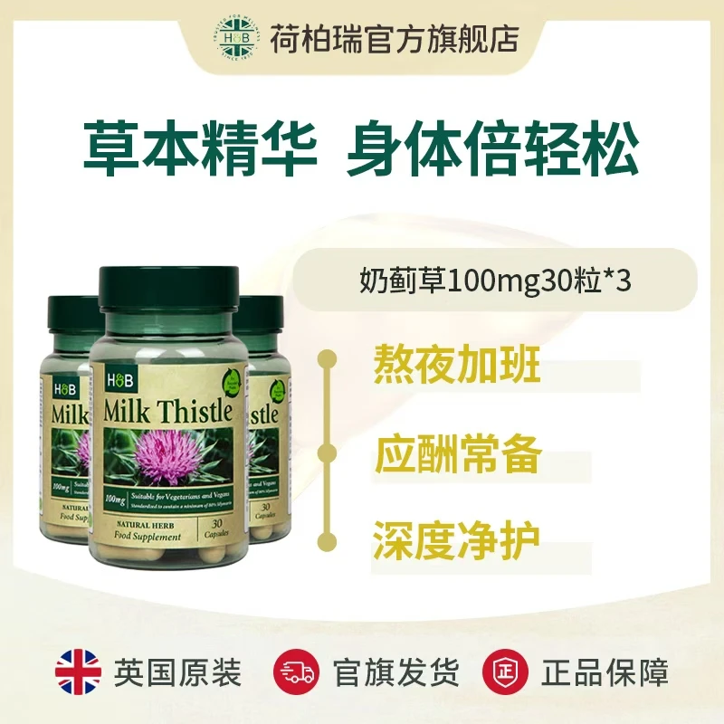 英国荷柏瑞奶蓟草胶囊30粒/瓶*3