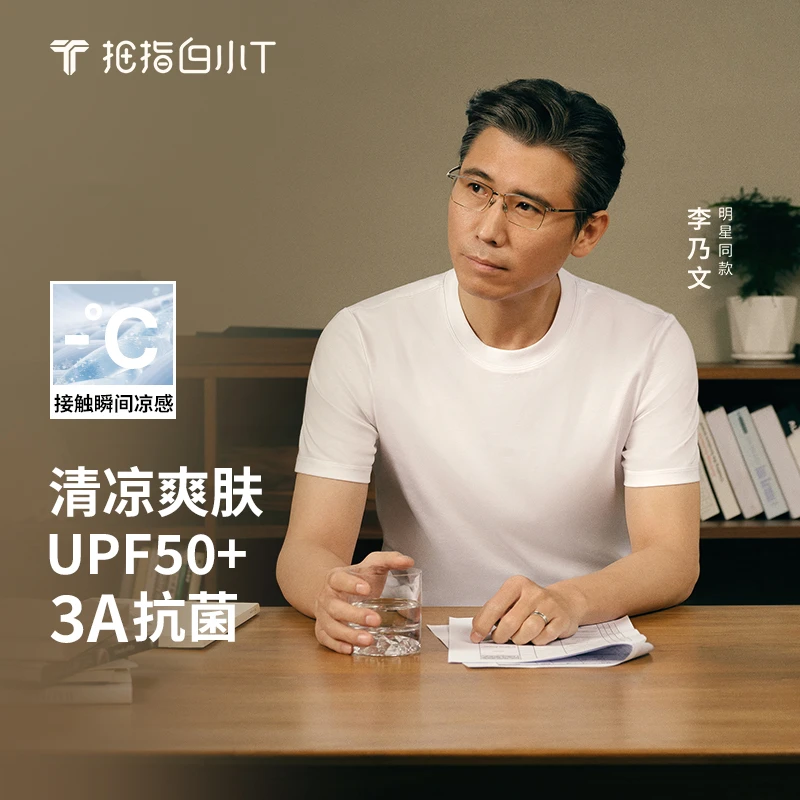 【李乃文同款】白小T男士T恤第三代冰柔棉短袖休闲冰感防晒透气圆领