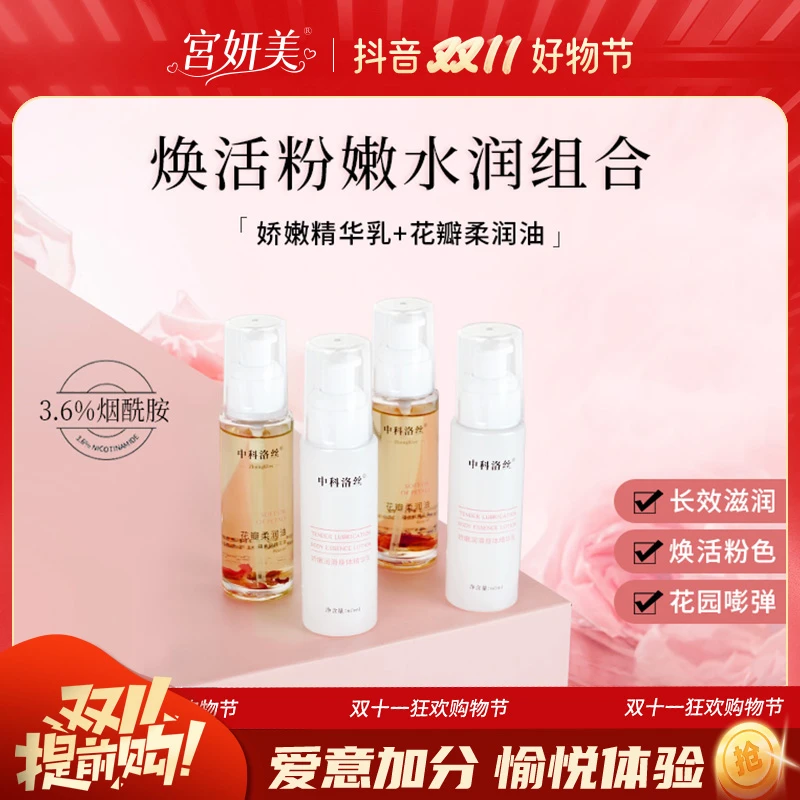 宫妍美私密花园玫瑰花瓣双重润养柔润油娇嫩水润留香身体精华乳
