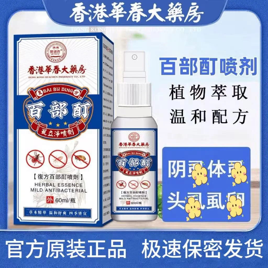 香港大药房百部酊喷雾剂男女通用儿童成人去虱子虱卵体虱净一扫光