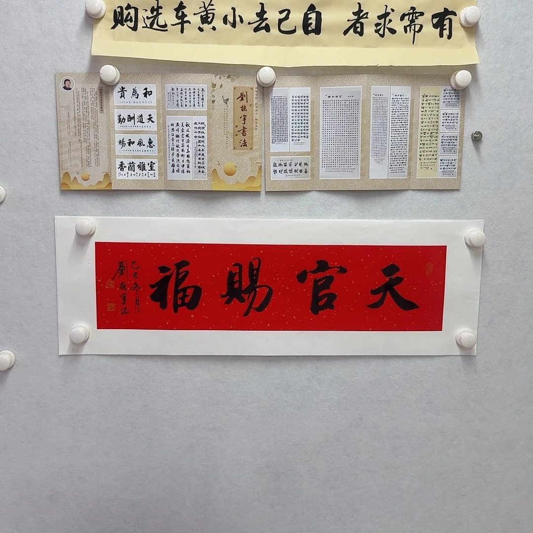 书法天官赐福 17×68CM一平尺