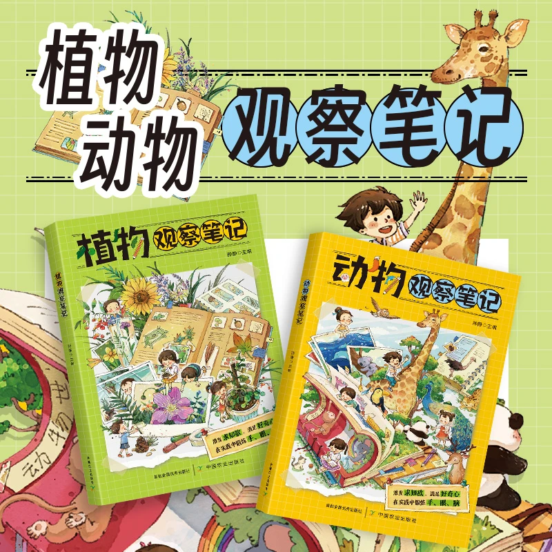动物植物观察笔记 全2册 我的大自然观察笔记 培养思维科普探索