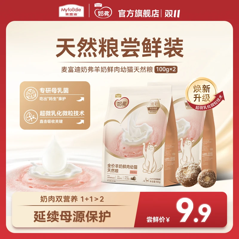 【新客专享】麦富迪奶弗羊奶鲜肉天然猫粮100g*2试吃成幼猫营养猫粮