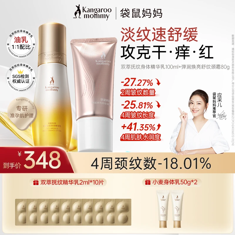 【淡纹油乳+淡纹颈霜】袋鼠妈妈双萃精华乳抚纹准孕妇身体乳修护C