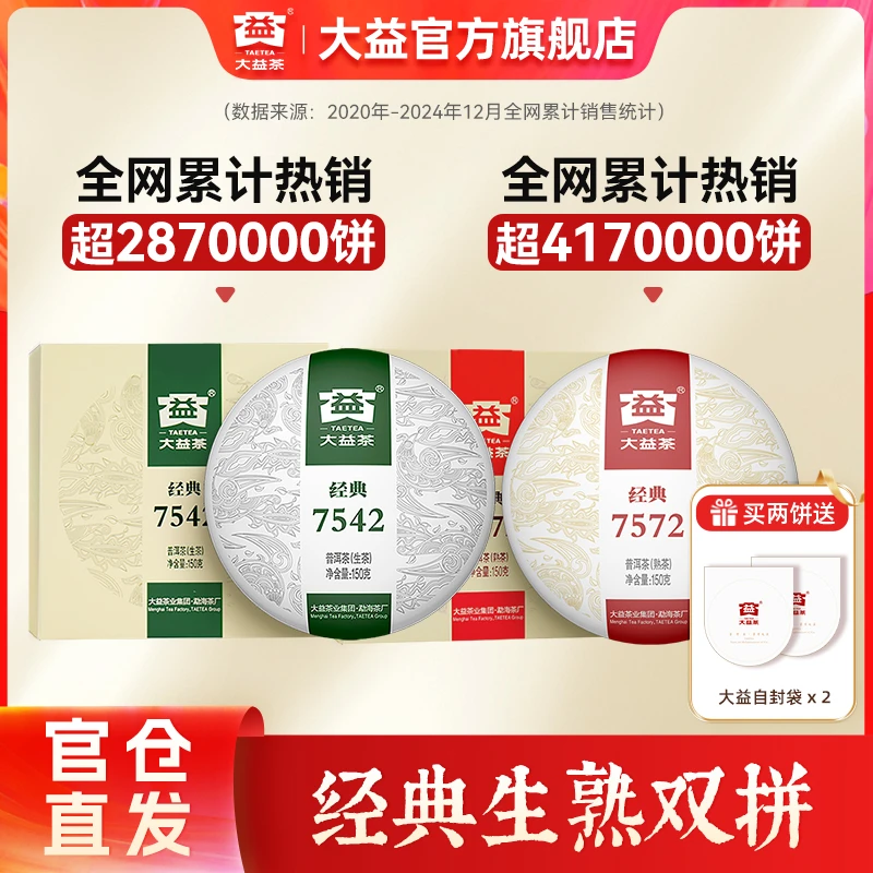 大益标杆普洱茶【生熟双拼】7542 生茶+7572熟茶花香醇厚自饮全场景