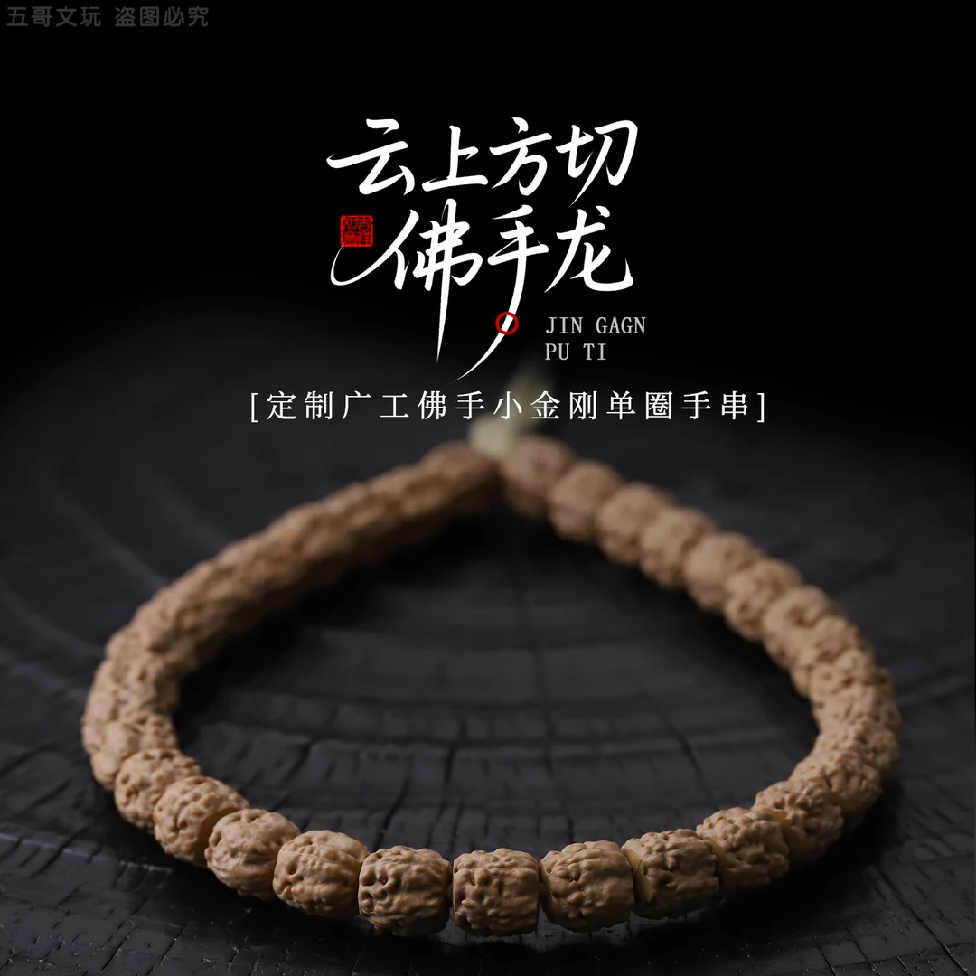 S9472-3【云上方切佛手龙】定制广工佛手小金刚单圈文玩手串