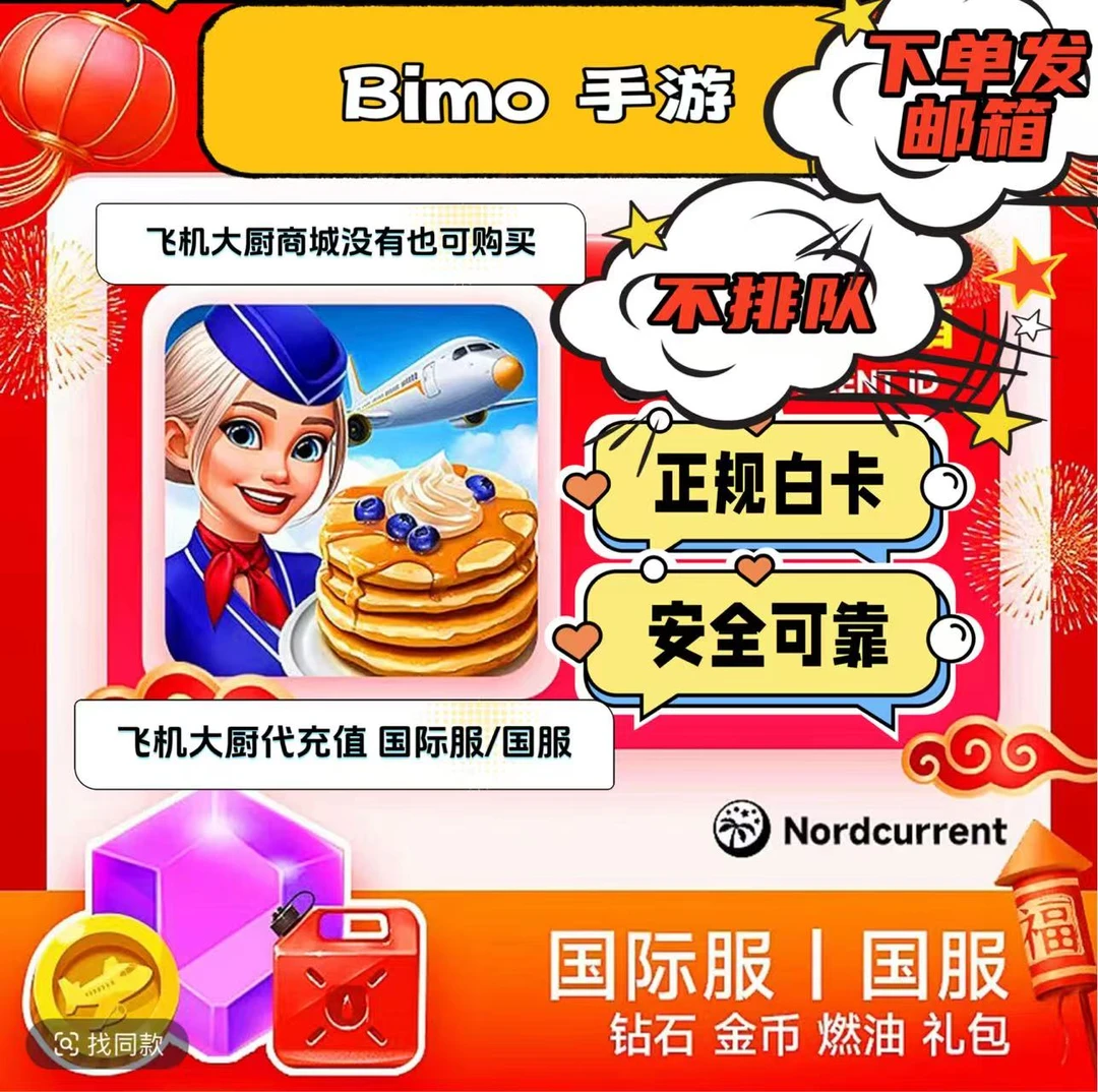 飞机大厨代充 国服国际服通用
