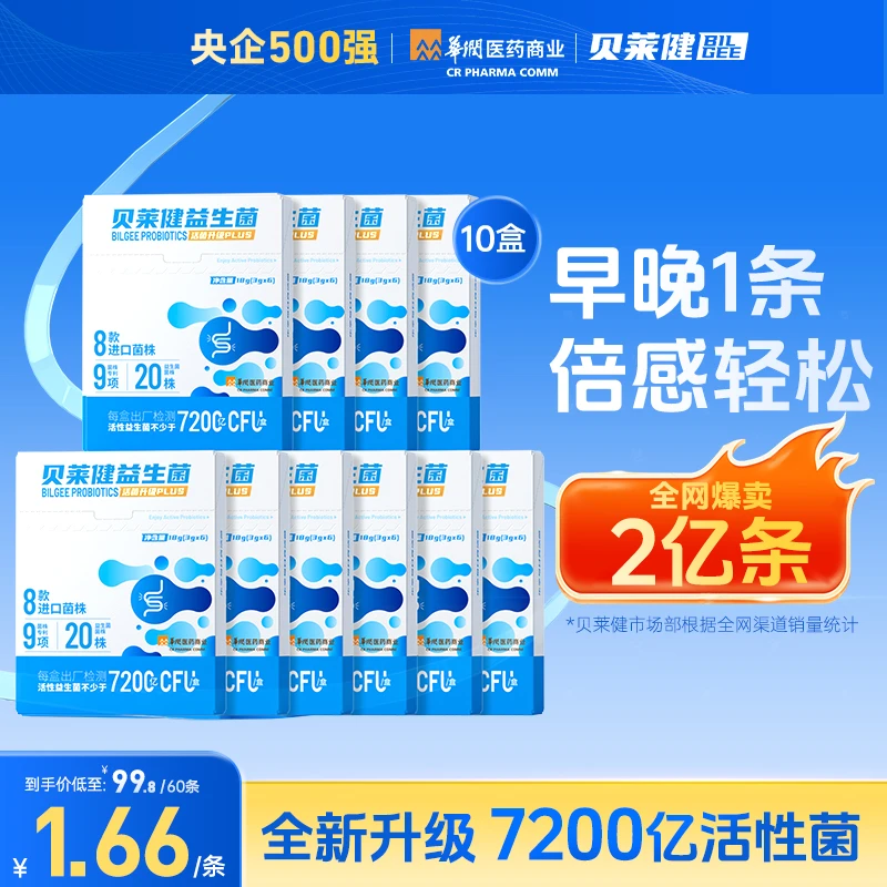 华润医药商业贝莱健益生菌优选活菌双歧杆菌益生元肠胃益生菌【TZ】