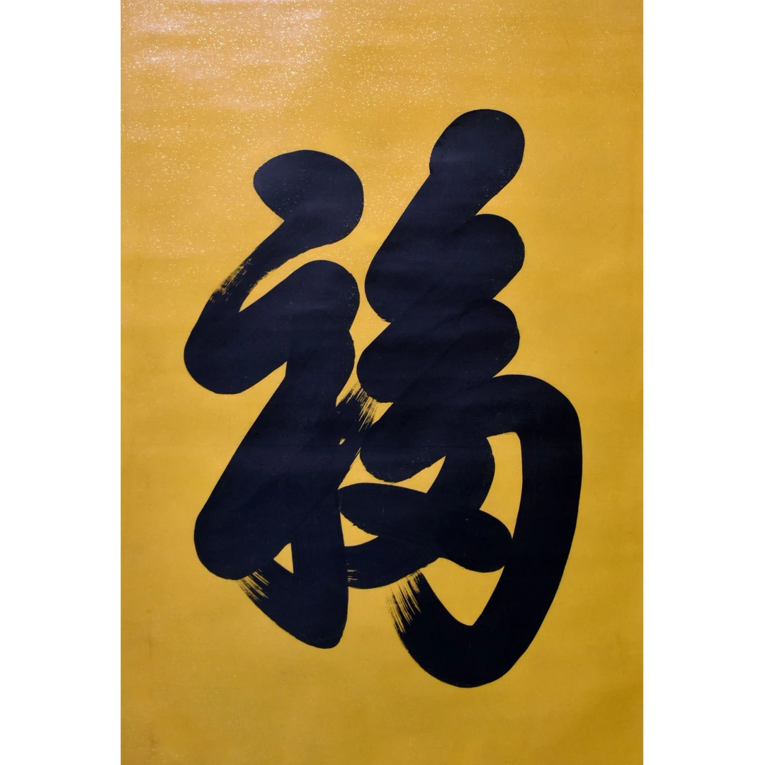 HM9280 福 114×68 纸本立轴 7平尺