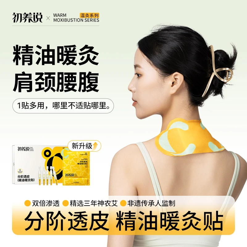 初养说精油艾灸暖灸贴家用外用草本舒缓理疗疏通肩颈椎热敷贴神器