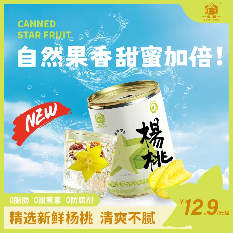 【星星杨桃】清甜多汁水果罐头福建漳州杨桃皮薄新鲜五角星杨桃