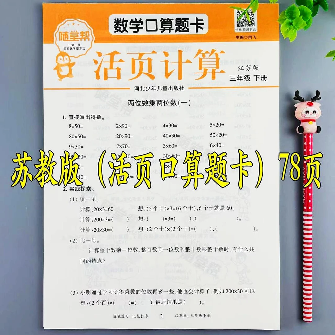 苏教版数学口算题卡三年级下册口算题活页计算口算笔算专项练习册