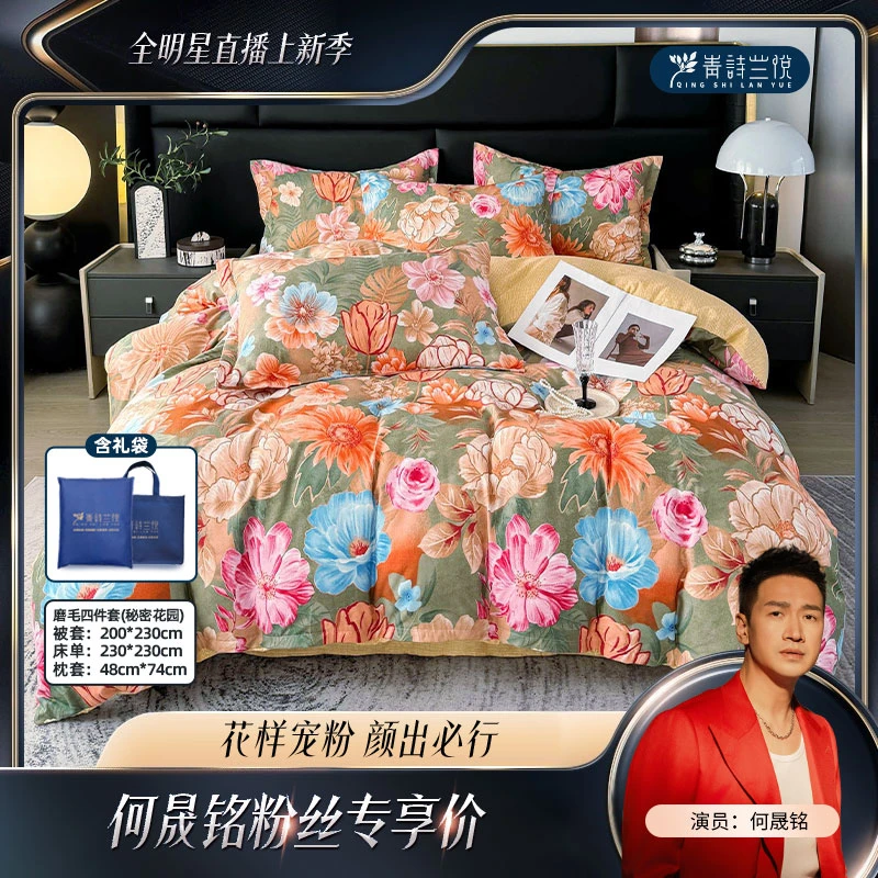 【何帅帅专属】 青诗兰悦 磨毛四件套 秘密花园 3115