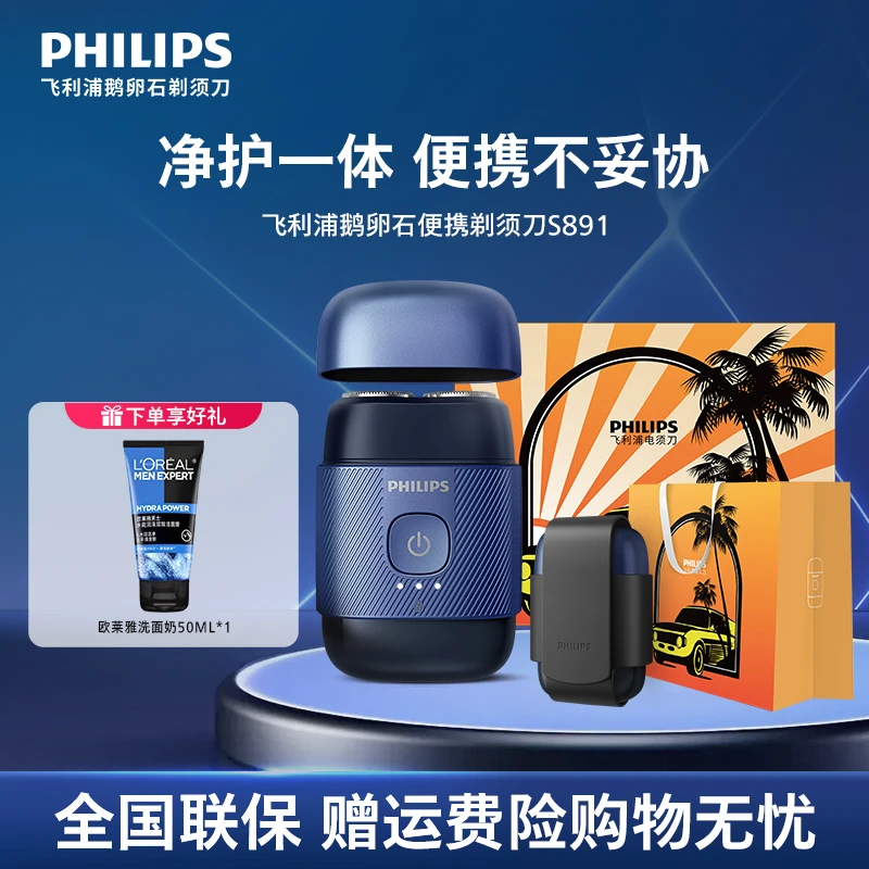 【新品上市】飞利浦鹅卵石便携剃须刀出差防水旅游电动剃须刀RQ892