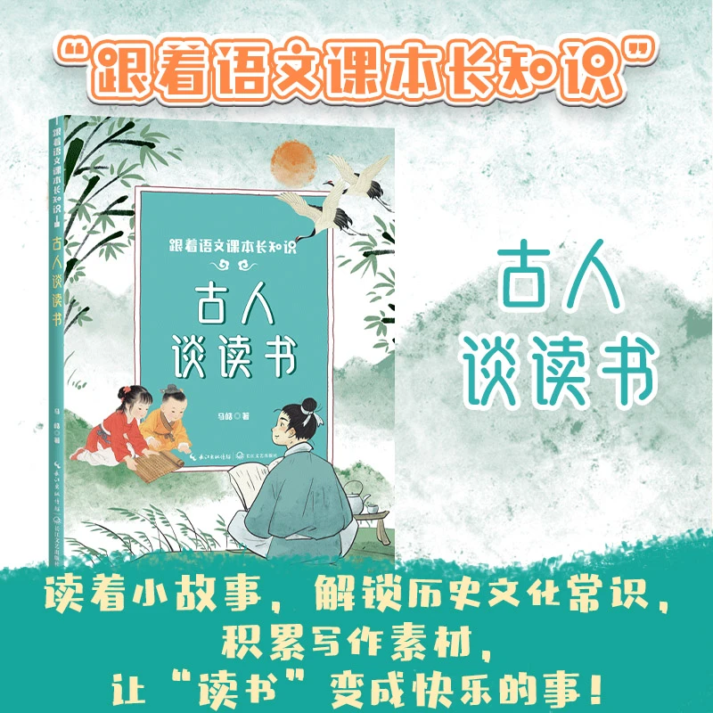 古人谈读书 趣味 小学生课外阅读书籍三年级四五六年级 爱上阅读