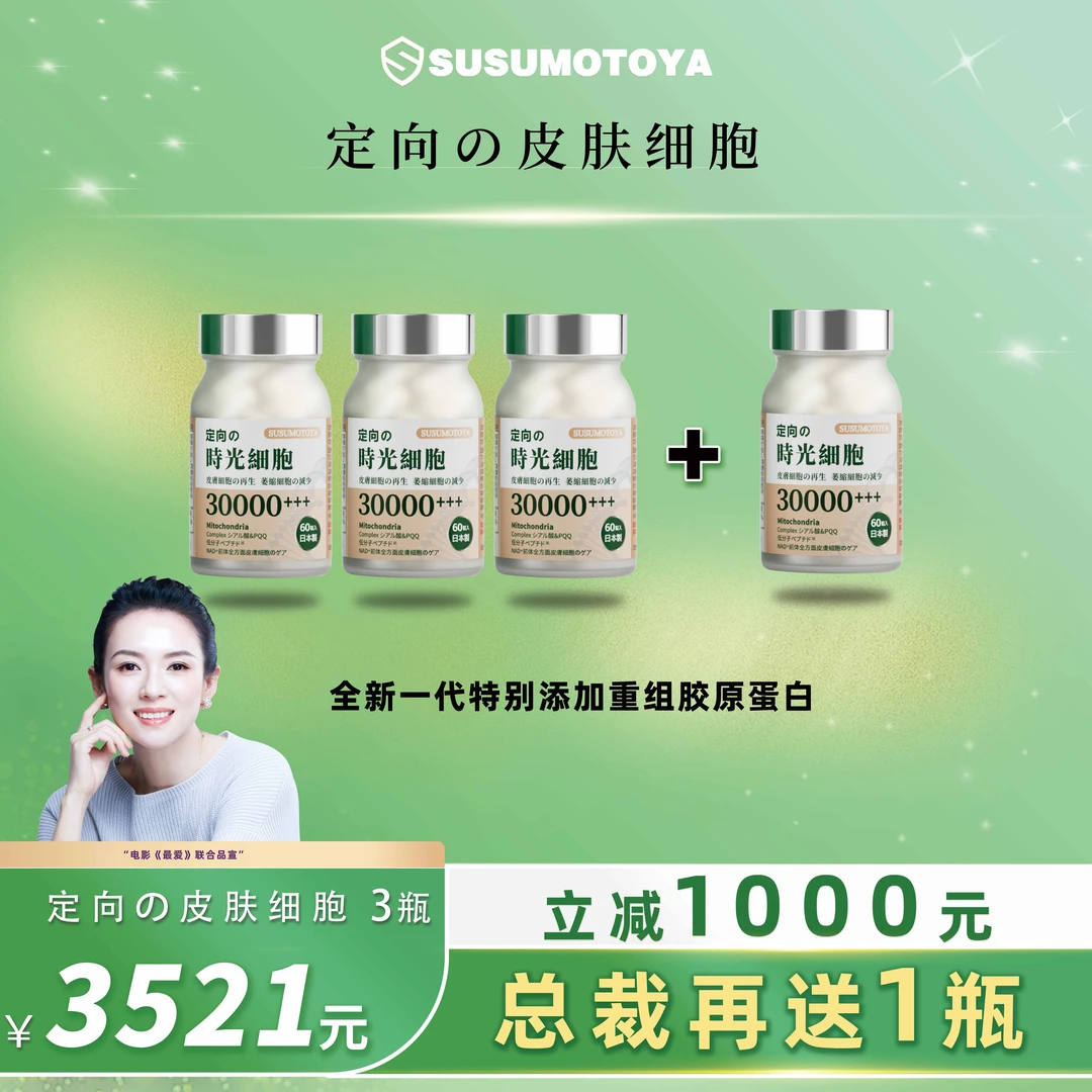 【焕新重组胶原蛋白】定向の皮肤细胞4瓶超值组