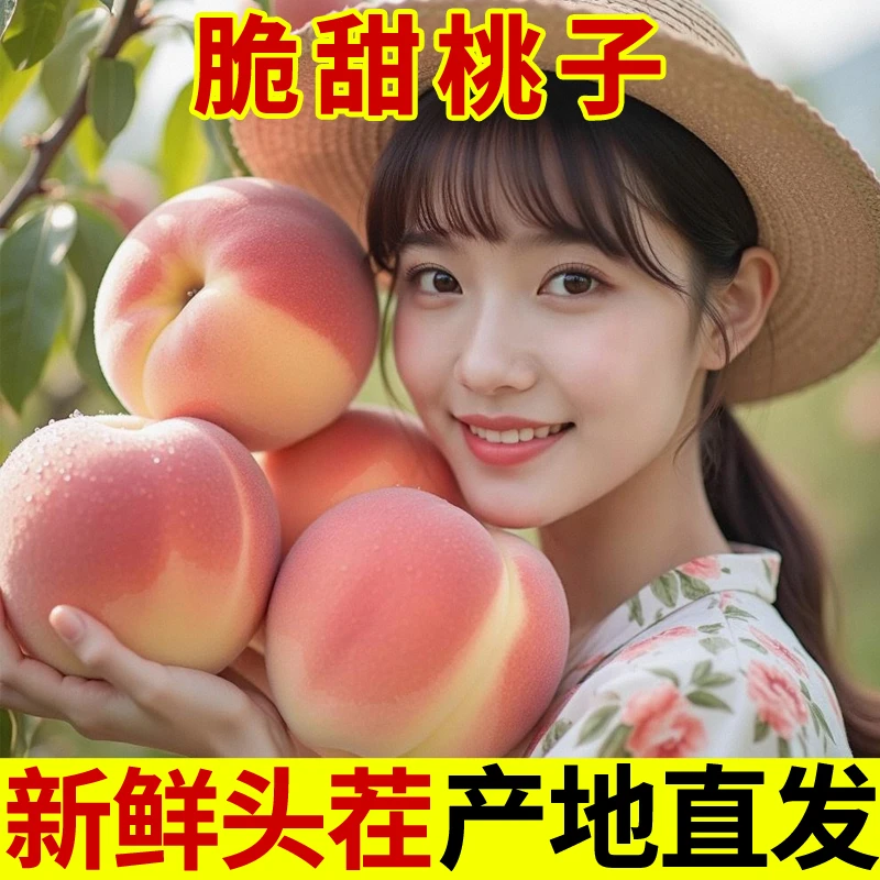 【顺丰直达】正宗脆桃子新鲜水果当季现摘水蜜桃应季脆甜毛桃整箱