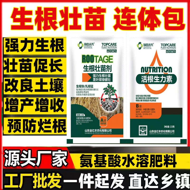 生根壮苗叶面肥蔬菜果树植物根茎花卉绿植生根氨基酸水溶肥料