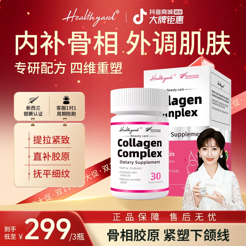 Healthyard反重力骨胶原蛋白3D立体紧致下颚小分子胶囊 30粒/瓶db