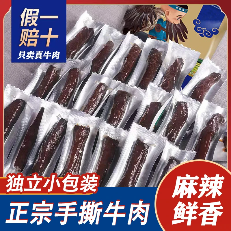 风干手撕牛肉干真空小包装四川内蒙特产麻辣内蒙古特产风干牛肉干
