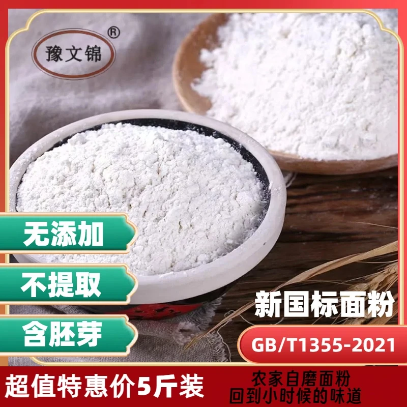 河南农家自磨面粉新国标面粉含麦芯胚芽无添加通用优质小麦面粉