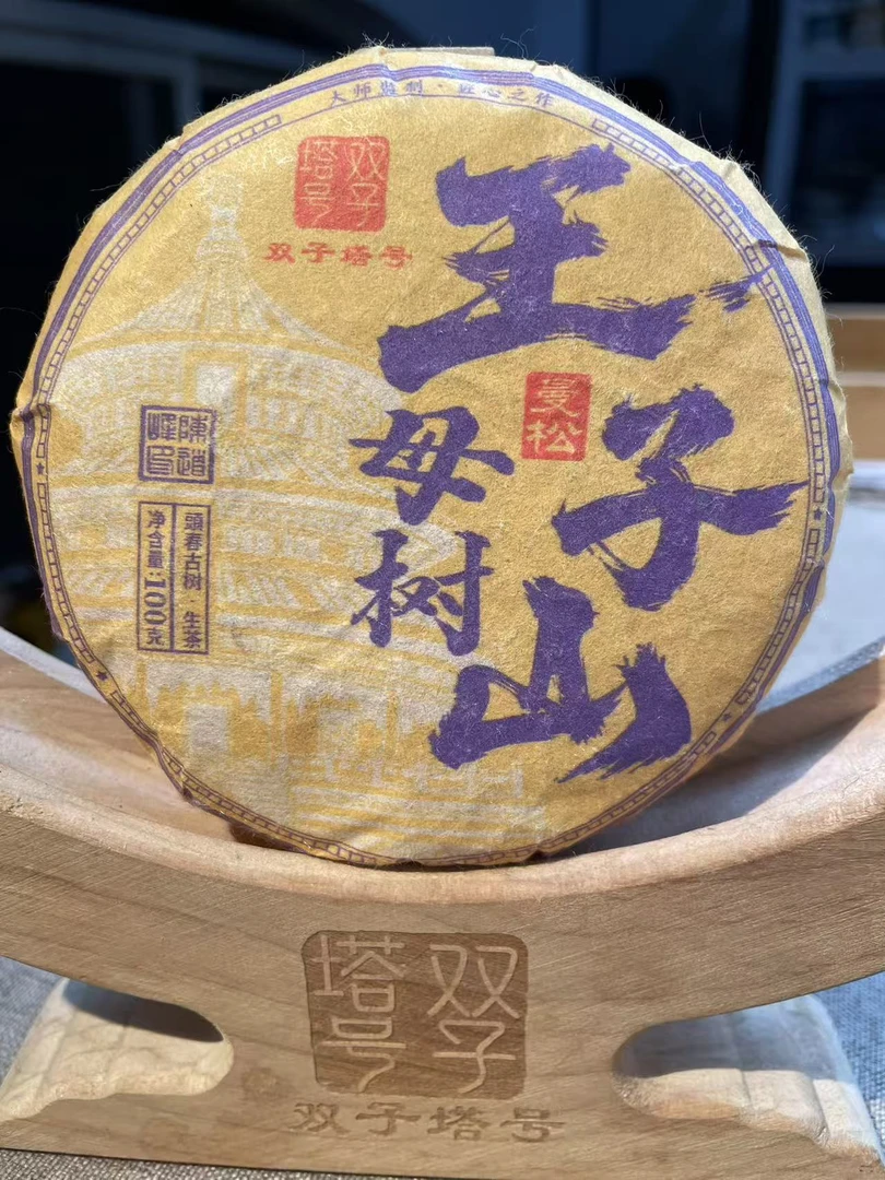 【双子塔号】2023年春曼松王子山母树古树100克/饼