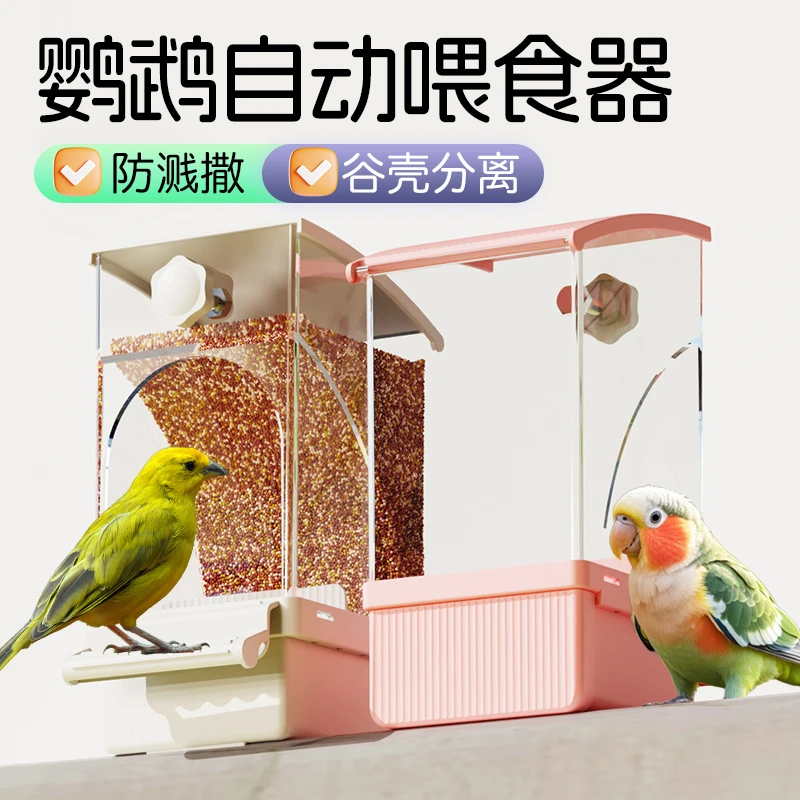 【宠大条】鹦鹉自动喂食器谷壳分离免吹壳防溅玄凤虎皮食盒下料器