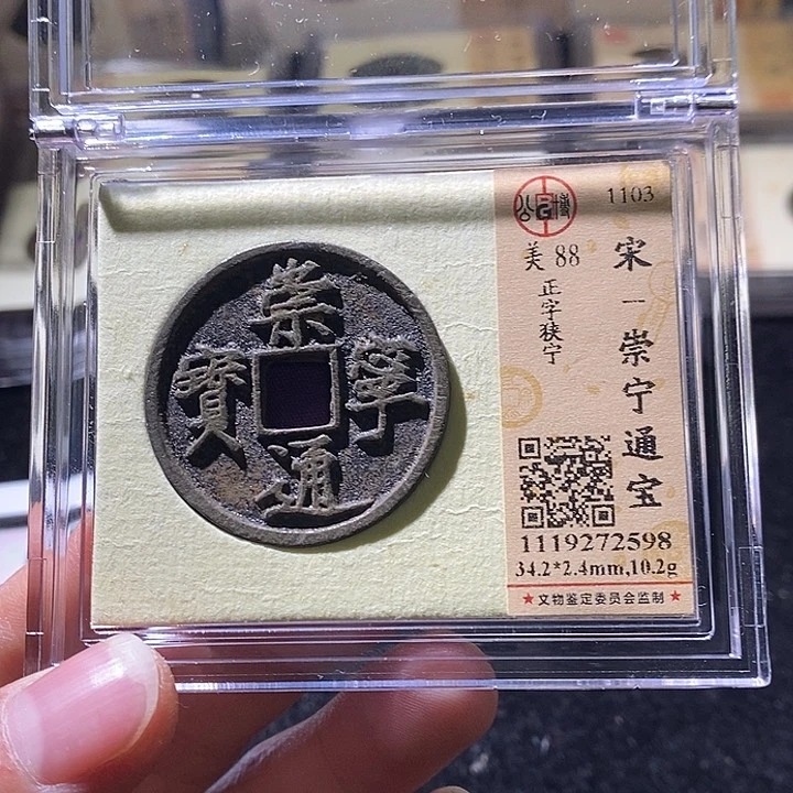 铜L公博评级88分崇宁通宝