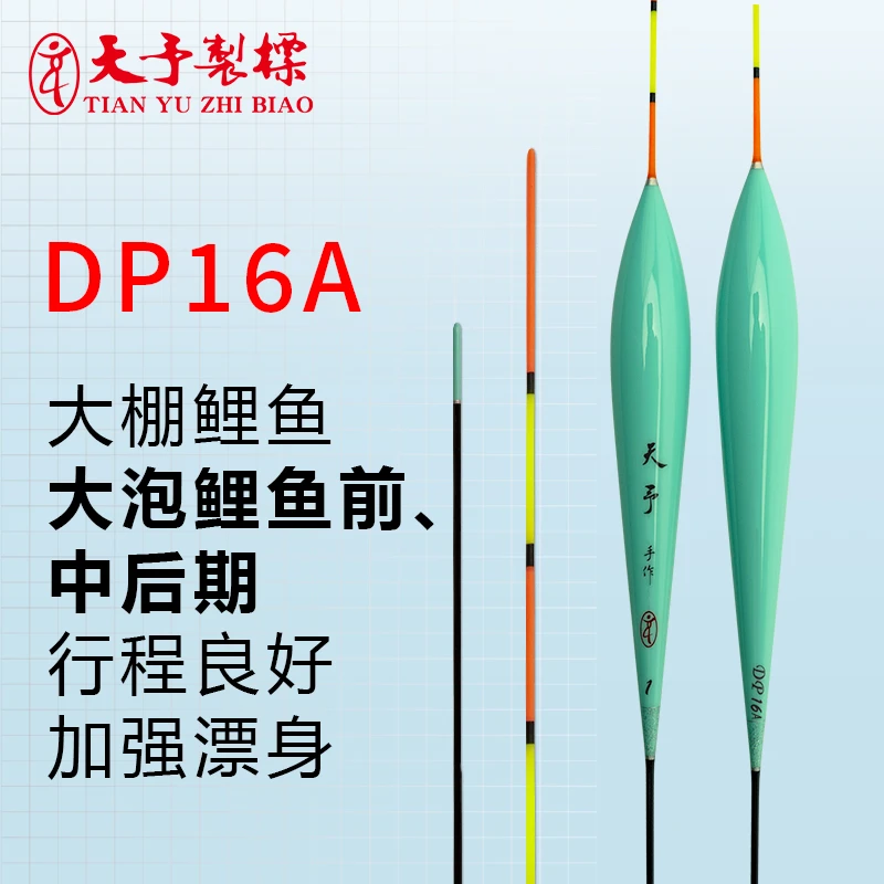 天予浮漂DP16A黑坑正钓大炮大棚鲤鱼罗非行程抢鱼大吃铅定制鱼漂