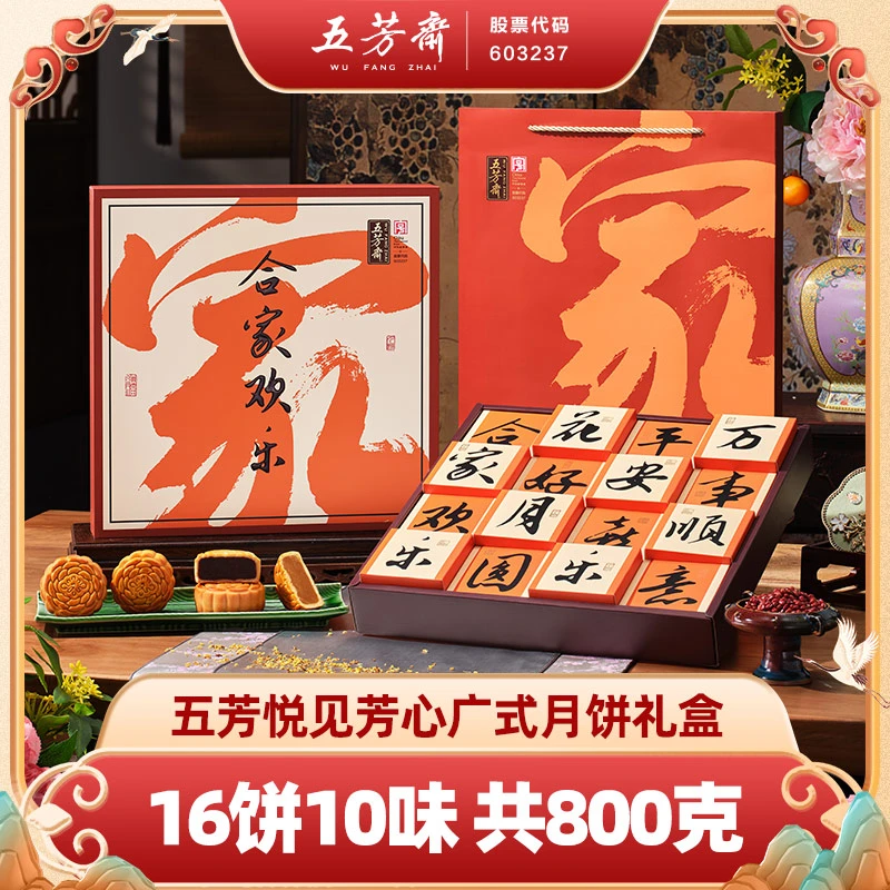 【五芳斋】五芳悦见芳心广式月饼礼盒16饼中秋经典送礼礼物-D